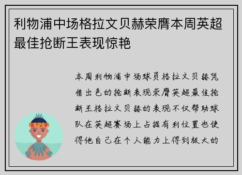 利物浦中场格拉文贝赫荣膺本周英超最佳抢断王表现惊艳