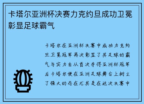 卡塔尔亚洲杯决赛力克约旦成功卫冕彰显足球霸气