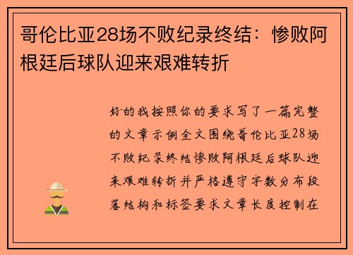 哥伦比亚28场不败纪录终结：惨败阿根廷后球队迎来艰难转折