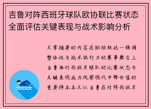 吉鲁对阵西班牙球队欧协联比赛状态全面评估关键表现与战术影响分析