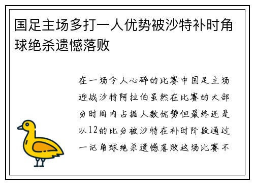 国足主场多打一人优势被沙特补时角球绝杀遗憾落败 国足主场多打一人优势被沙特补时角球绝杀遗憾落败