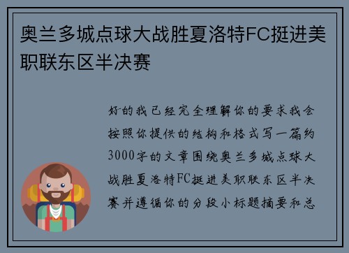 奥兰多城点球大战胜夏洛特FC挺进美职联东区半决赛 奥兰多城点球大战胜夏洛特FC挺进美职联东区半决赛