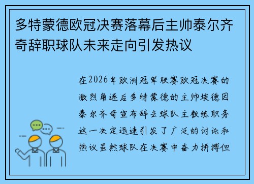 多特蒙德欧冠决赛落幕后主帅泰尔齐奇辞职球队未来走向引发热议 多特蒙德欧冠决赛落幕后主帅泰尔齐奇辞职球队未来走向引发热议