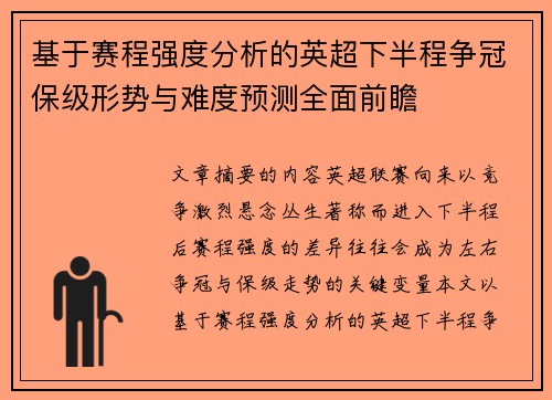 基于赛程强度分析的英超下半程争冠保级形势与难度预测全面前瞻
