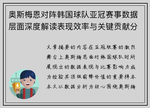 奥斯梅恩对阵韩国球队亚冠赛事数据层面深度解读表现效率与关键贡献分析 奥斯梅恩对阵韩国球队亚冠赛事数据层面深度解读表现效率与关键贡献分析