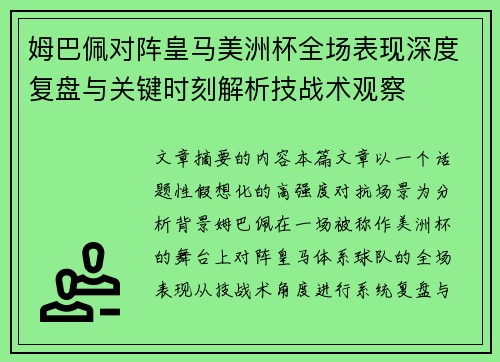 姆巴佩对阵皇马美洲杯全场表现深度复盘与关键时刻解析技战术观察 姆巴佩对阵皇马美洲杯全场表现深度复盘与关键时刻解析技战术观察