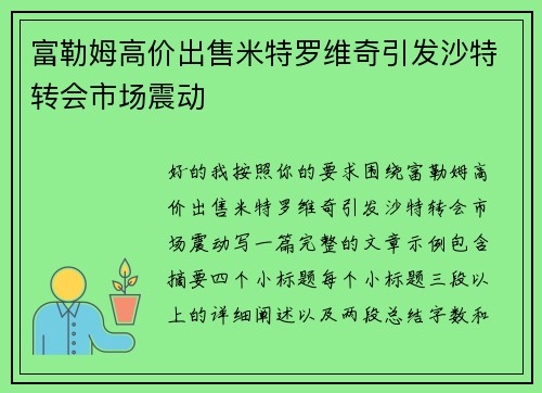 富勒姆高价出售米特罗维奇引发沙特转会市场震动 富勒姆高价出售米特罗维奇引发沙特转会市场震动