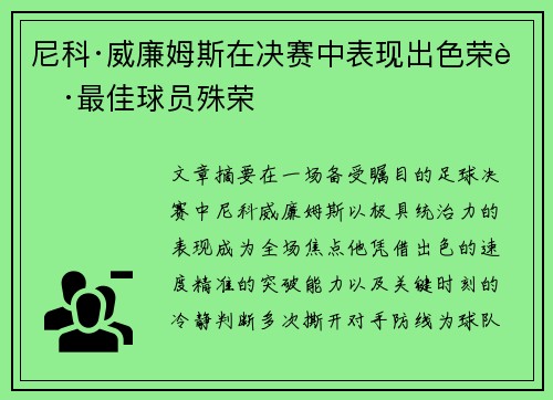 尼科·威廉姆斯在决赛中表现出色荣获最佳球员殊荣 尼科·威廉姆斯在决赛中表现出色荣获最佳球员殊荣