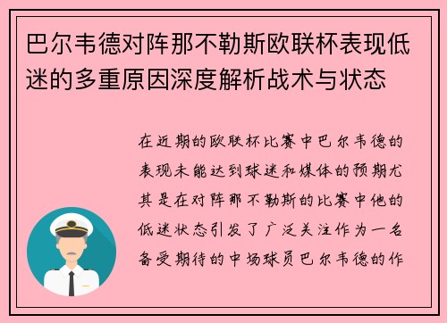 巴尔韦德对阵那不勒斯欧联杯表现低迷的多重原因深度解析战术与状态 巴尔韦德对阵那不勒斯欧联杯表现低迷的多重原因深度解析战术与状态