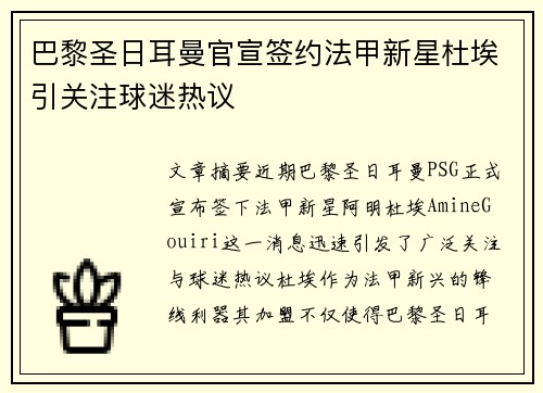 巴黎圣日耳曼官宣签约法甲新星杜埃引关注球迷热议 巴黎圣日耳曼官宣签约法甲新星杜埃引关注球迷热议