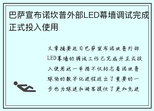 巴萨宣布诺坎普外部LED幕墙调试完成正式投入使用 巴萨宣布诺坎普外部LED幕墙调试完成正式投入使用