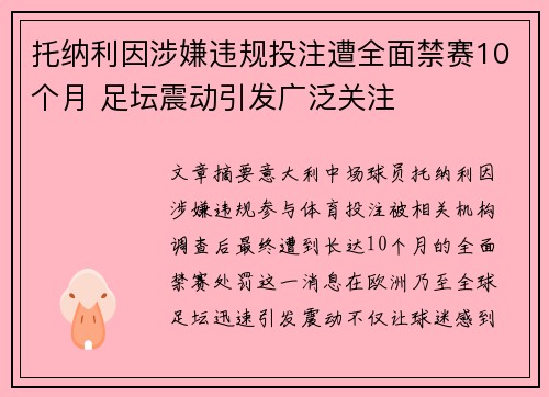 托纳利因涉嫌违规投注遭全面禁赛10个月 足坛震动引发广泛关注
