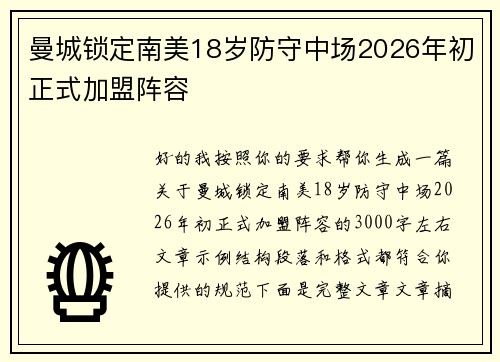 曼城锁定南美18岁防守中场2026年初正式加盟阵容
