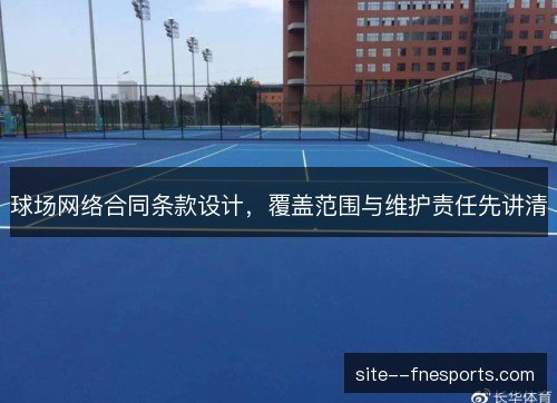 球场网络合同条款设计，覆盖范围与维护责任先讲清