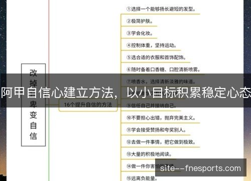 阿甲自信心建立方法，以小目标积累稳定心态